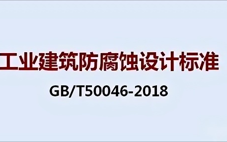 郓城《工业建筑防腐蚀设计标准》（GB/T50046-2018）