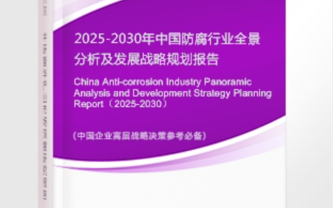 郓城安特佳防腐为您解读2025防腐行业市场规模及未来趋势分析
