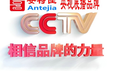 郓城喜邦地坪-安特佳防腐涂料荣登CCTV央视展播