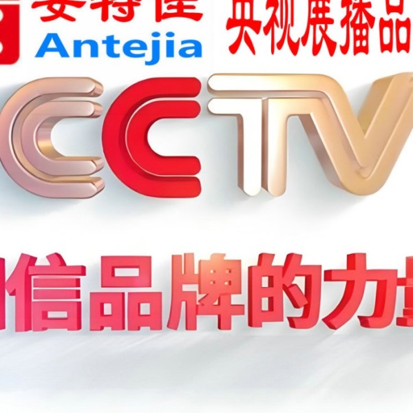 郓城喜邦地坪-安特佳防腐涂料荣登CCTV央视展播